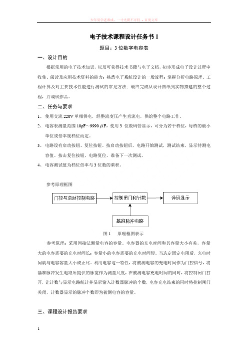 电子技术课程设计任务书13位数字电容表