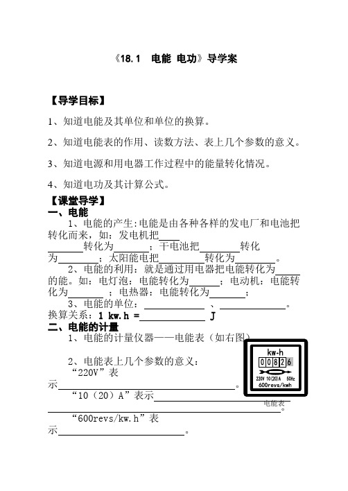 18.1电能_电功导学案