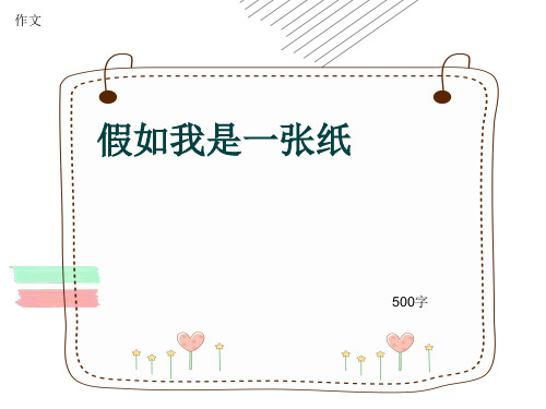 小学四年级作文《假如我是一张纸》500字(共7页PPT)