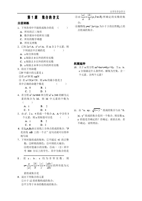 苏教版高中数学必修一第课——集合的含义——配套练习