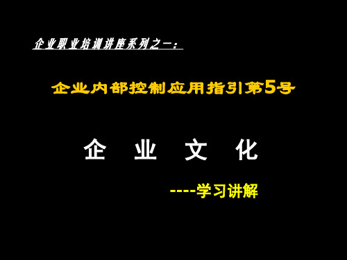 企业内部控制应用指引第5号--企业文化