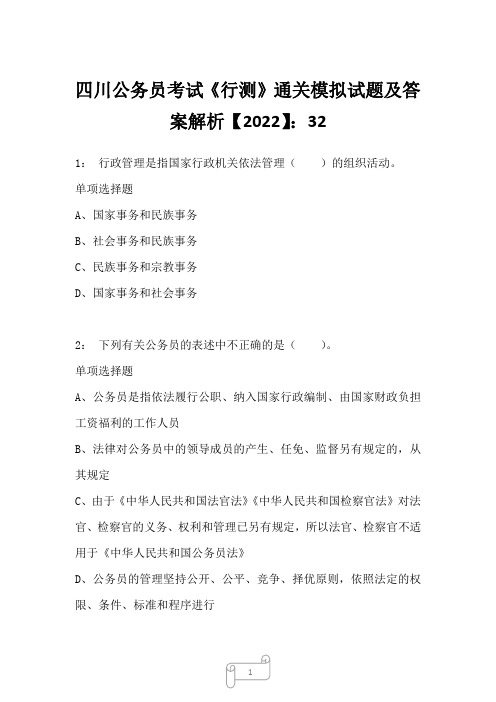 四川公务员考试《行测》真题模拟试题及答案解析【2022】3229