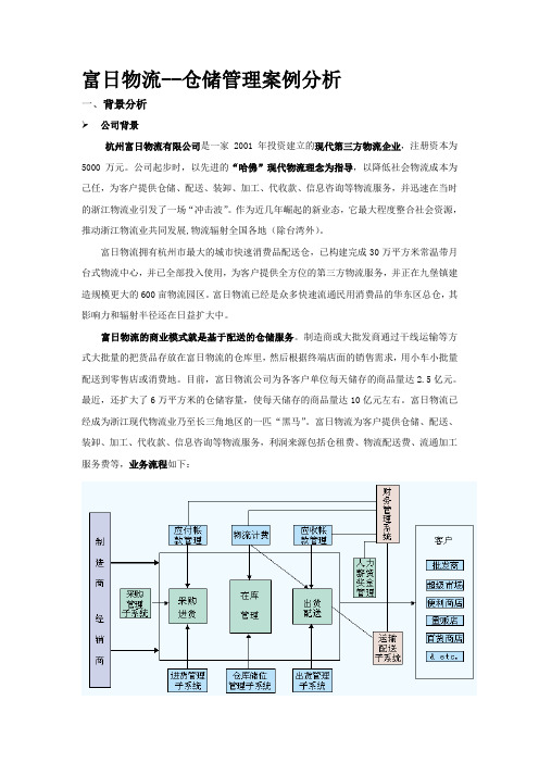 富日物流仓储案例分析