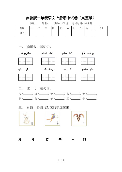 苏教版一年级语文上册期中试卷(完整版)