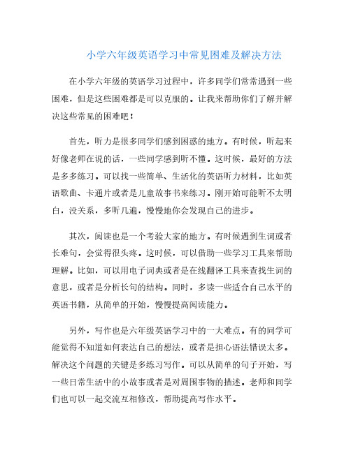 小学六年级英语学习中常见困难及解决方法