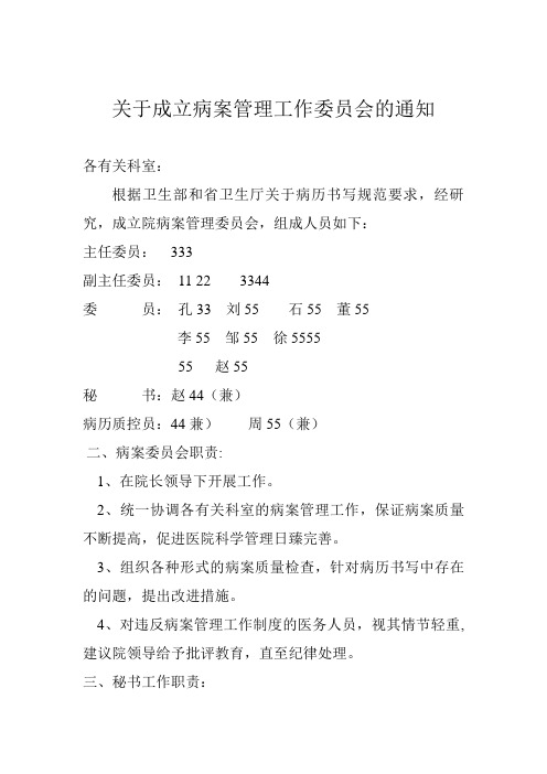 关于成立院病案管理工作委员会的通知