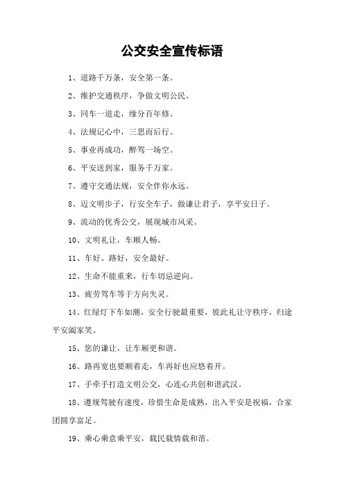 公交安全宣传标语