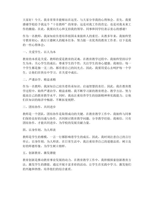 十佳教师发言稿