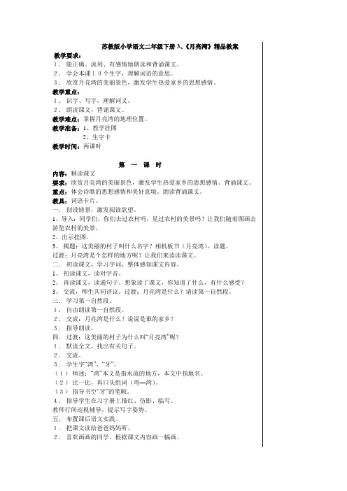 苏教版小学语文二年级下册3、《月亮湾》精品教案