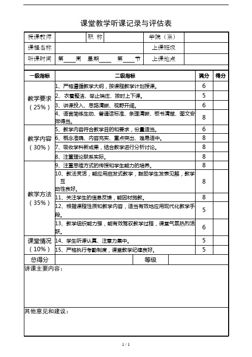 课堂教学听课记录与评估表