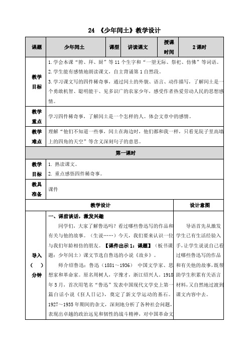 【部编版】统编教材六年级上册语文第24课《少年闰土》精品教案(表格式)