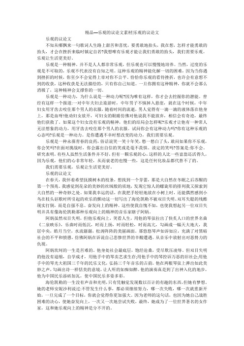 精品—乐观的议论文素材-乐观的议论文