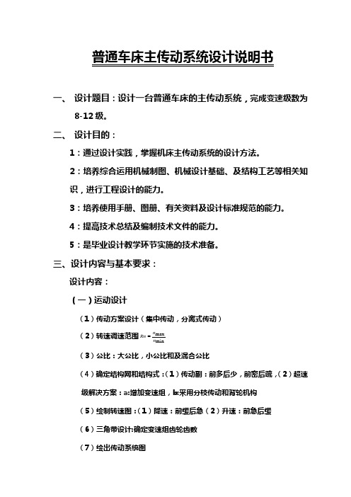 普通车床主传动系统设计说明书毕业设计(论文)word格式