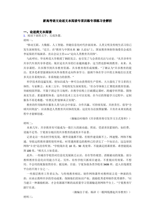 新高考语文论述文本阅读专项训练专项练习含解析