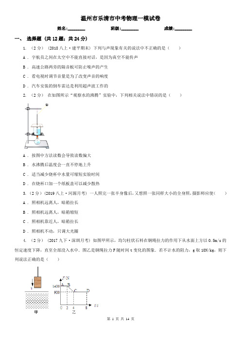 温州市乐清市中考物理一模试卷