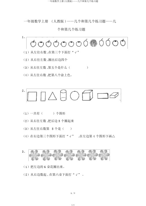 一年级数学上册(人教版)——几个和第几个练习题