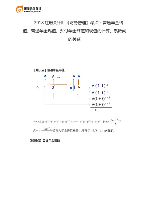 2018注册会计师《财务管理》考点：普通年金终值、普通年金现值、预付年金终值和现值的计算、系数间的关系