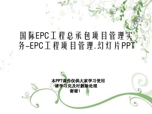 国际EPC工程总承包项目管理实务-EPC工程项目管理.幻灯片PPT