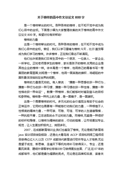 关于榜样的高中作文议论文800字