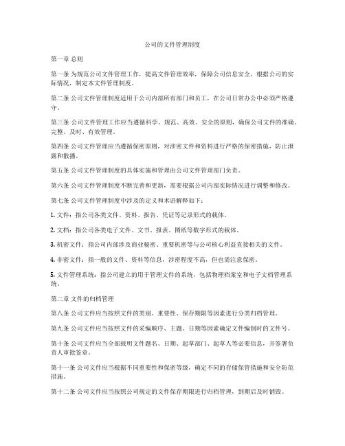 公司的文件管理制度