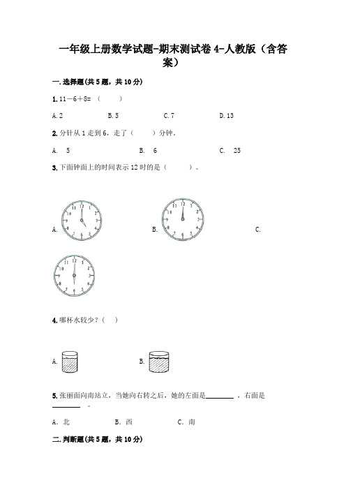 一年级上册数学试题-期末测试卷4-人教版(含答案)