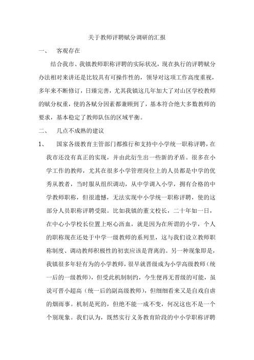 关于教师评聘赋分调研的汇报