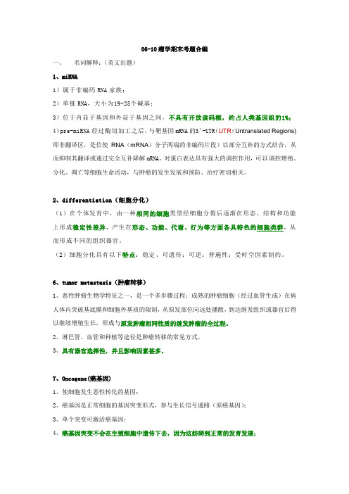 中山大学06-10肿瘤学考题合编