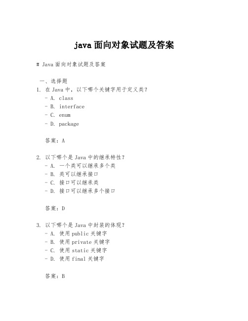 java面向对象试题及答案