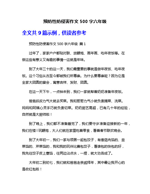 预防性防侵害作文500字六年级