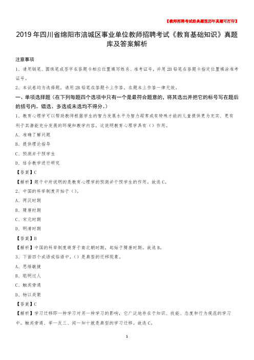 2019年四川省绵阳市涪城区事业单位教师招聘考试《教育基础知识》真题库及答案解析