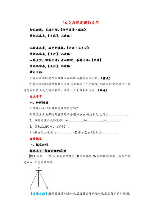 华师版数学八年级上册14   勾股定理的应用导学案