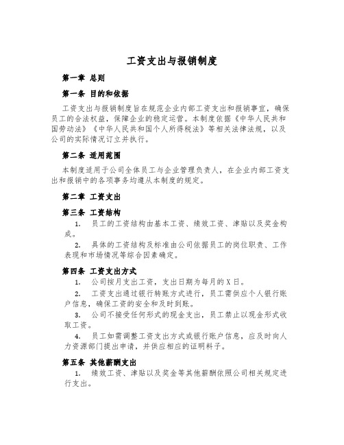 工资支付与报销制度