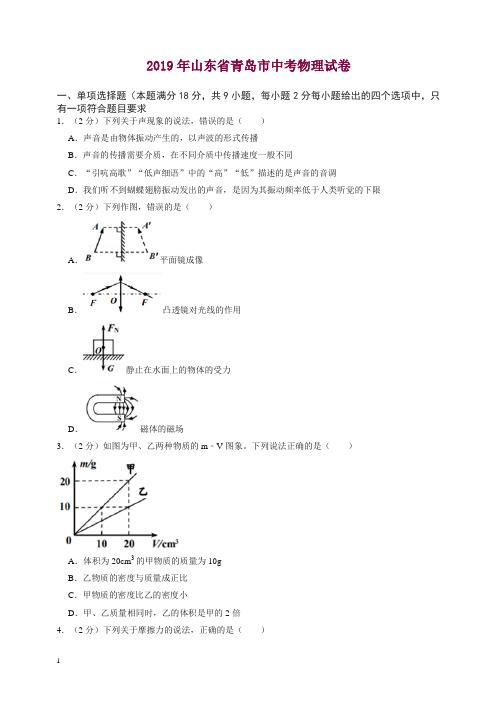 2019年山东省青岛市中考物理试卷【精编版】.doc