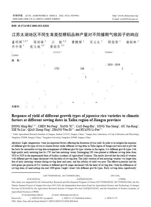 江苏太湖地区不同生育类型粳稻品种产量对不同播期气候因子的响应