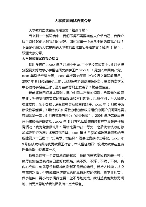 大学教师面试自我介绍范文（精选5篇）