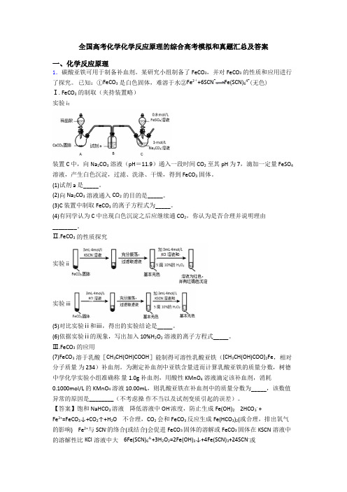 全国高考化学化学反应原理的综合高考模拟和真题汇总及答案