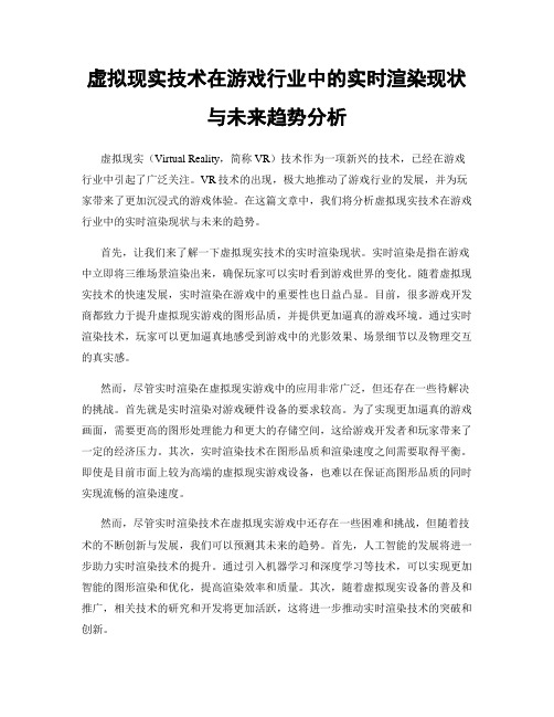 虚拟现实技术在游戏行业中的实时渲染现状与未来趋势分析