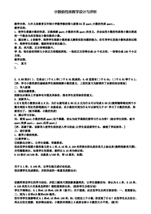 精选数学小学小数的性质教学设计与评析