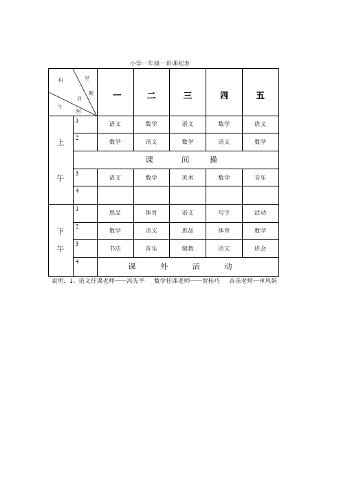 育才小学课程表