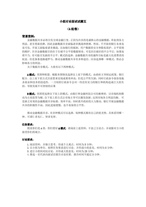 中国农业发展银行某省分行校园招聘小组面试试题5