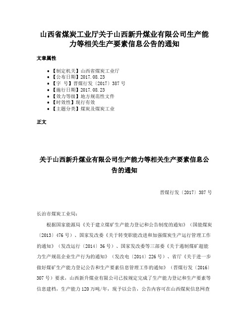 山西省煤炭工业厅关于山西新升煤业有限公司生产能力等相关生产要素信息公告的通知