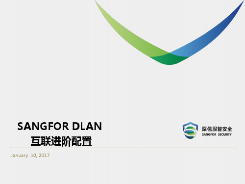 深信服防火墙高级认证培训01_SANGFOR DLAN互联进阶配置