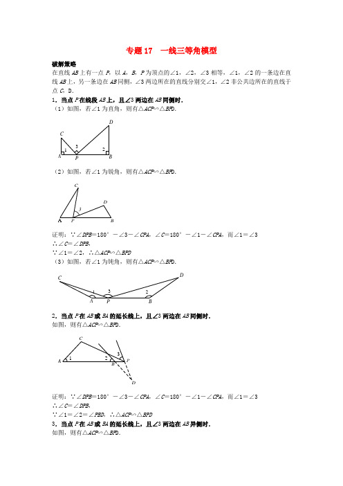 山东省诸城市桃林镇2017届中考数学压轴题专项汇编 专题17 一线三等角模型