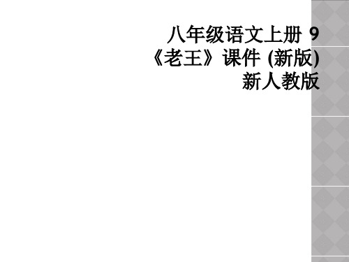 八年级语文上册 9老王课件 新版新人教版