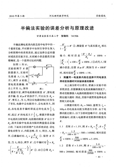 半偏法实验的误差分析与原理改进