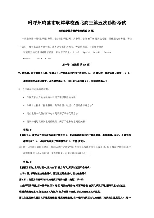 高三物理下学期第五次诊断试题(含解析)