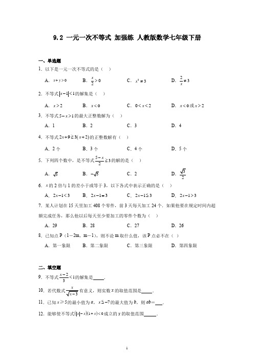 9.2一元一次不等式 加强练(含简单答案) 人教版数学七年级下册