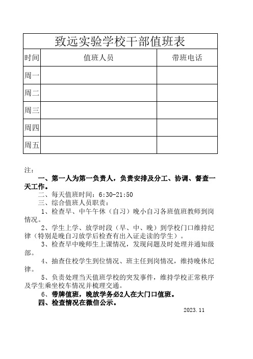 致远实验学校干部值班表