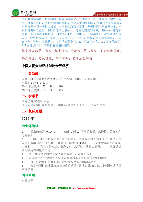 【名师分享】2016年中国人民大学世界经济考研复试分数线复试经验辅导班