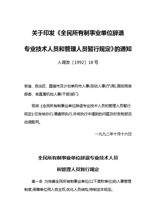 全民所有制事业单位辞退专业技术人员和管理人员暂行规定(人调发[1992]18号)